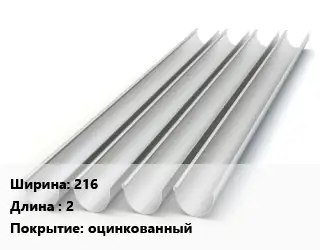 Желоб 216 L=2 оцинкованный